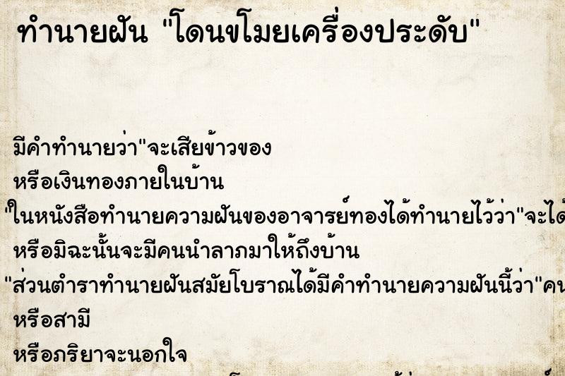 ทำนายฝัน โดนขโมยเครื่องประดับ ทำนายฝัน โดนขโมยเครื่องประดับ