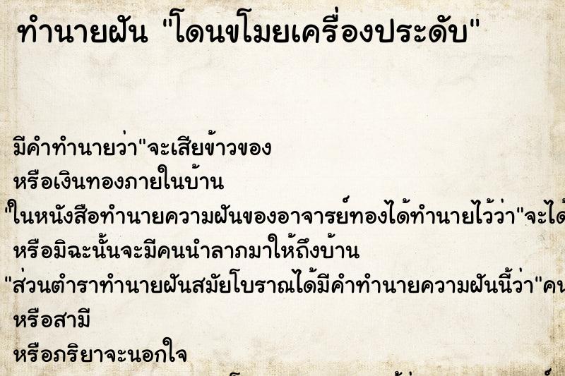 ทำนายฝัน โดนขโมยเครื่องประดับ ตำราโบราณ แม่นที่สุดในโลก