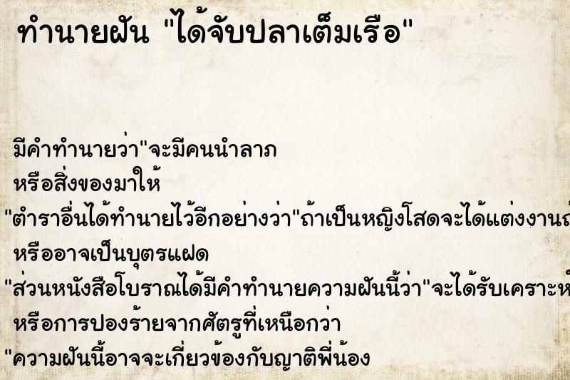 ทำนายฝันทำนายฝันได้จับปลาเต็มเรือ