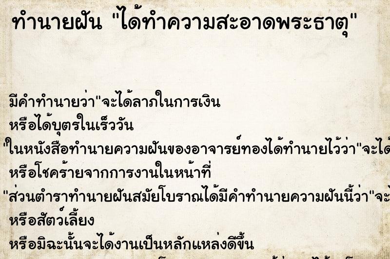 ทำนายฝัน ได้ทำความสะอาดพระธาตุ ทำนายฝัน ได้ทำความสะอาดพระธาตุ