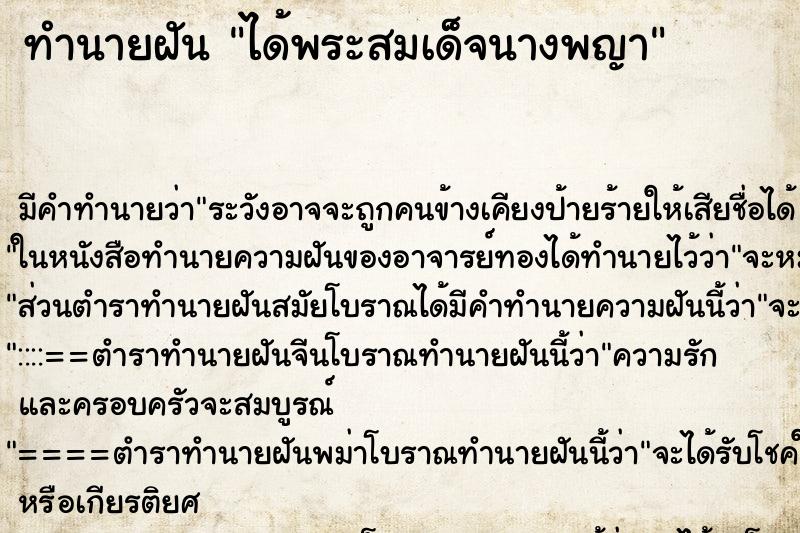 ทำนายฝัน ได้พระสมเด็จนางพญา ทำนายฝัน ได้พระสมเด็จนางพญา
