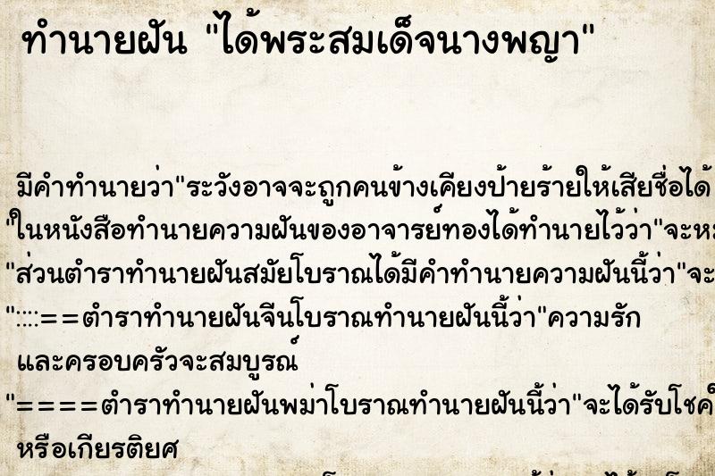 ทำนายฝัน ได้พระสมเด็จนางพญา ตำราโบราณ แม่นที่สุดในโลก