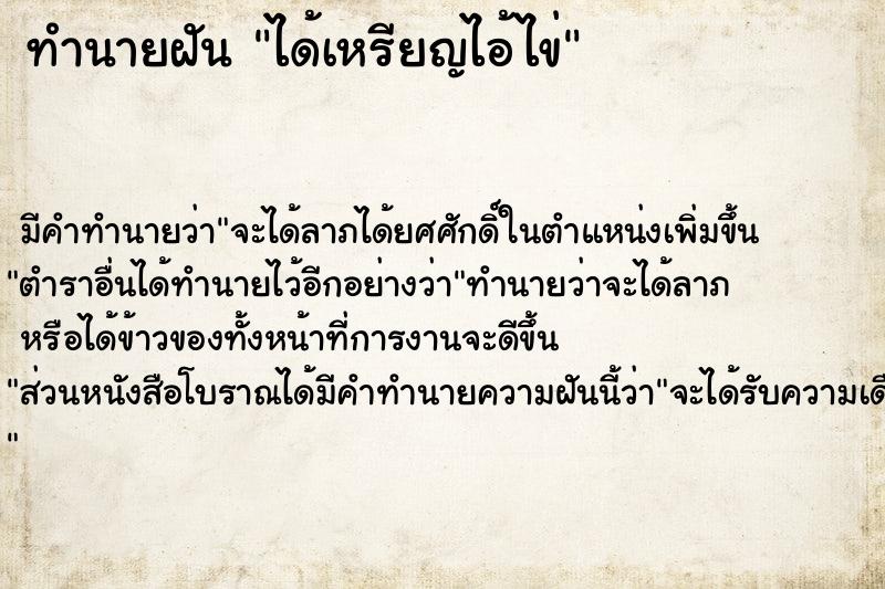 ทำนายฝันทำนายฝันได้เหรียญไอ้ไข่
