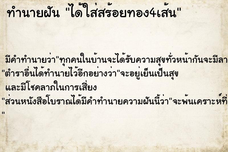 ทำนายฝันได้ใส่สร้อยทอง4เส้น ทำนายฝันทำนายฝันได้ใส่สร้อยทอง4เส้น