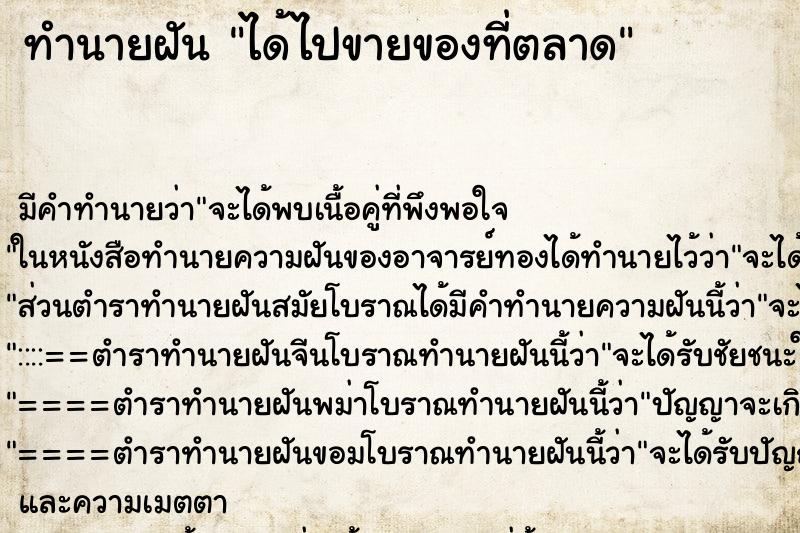ทำนายฝัน ได้ไปขายของที่ตลาด