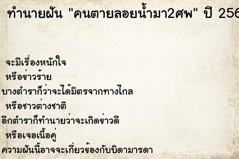 ทำนายฝันทำนายฝันคนตายลอยน้ำมา2ศพ