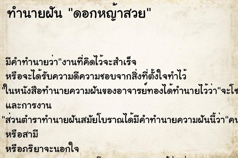 ทำนายฝันดอกหญ้าสวย ทำนายฝันทำนายฝันดอกหญ้าสวย