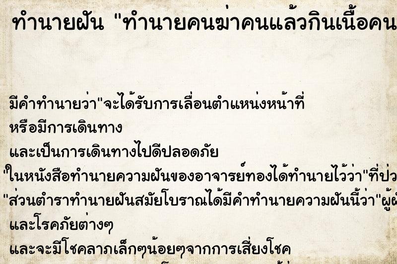 ทำนายฝัน ทำนายคนฆ่าคนแล้วกินเนื้อคน ทำนายฝัน ทำนายคนฆ่าคนแล้วกินเนื้อคน