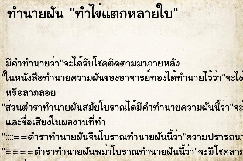 ทำนายฝัน ทำไข่แตกหลายใบ ทำนายฝัน ทำไข่แตกหลายใบ