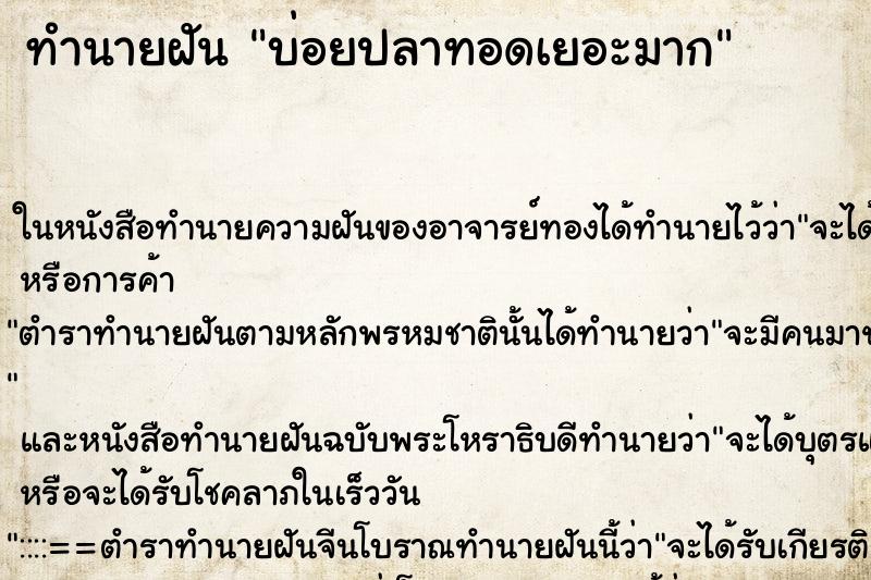 ทำนายฝันบ่อยปลาทอดเยอะมาก ทำนายฝันทำนายฝันบ่อยปลาทอดเยอะมาก