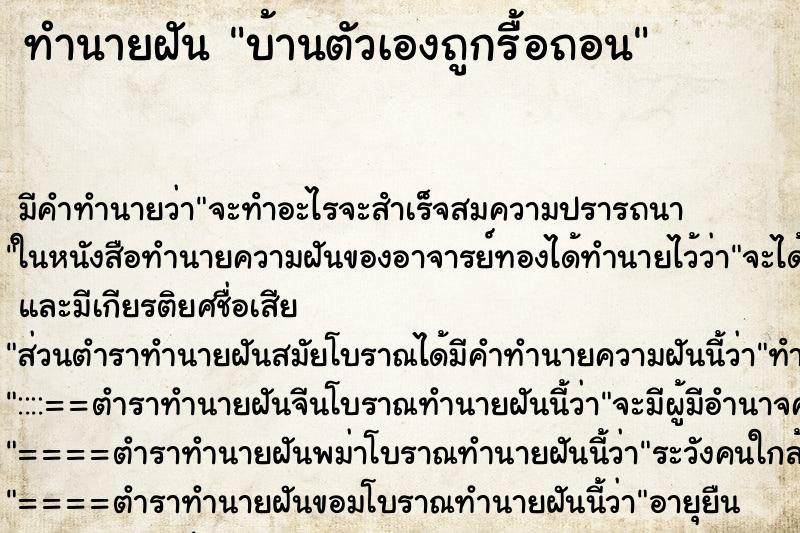 ทำนายฝันทำนายฝันบ้านตัวเองถูกรื้อถอน