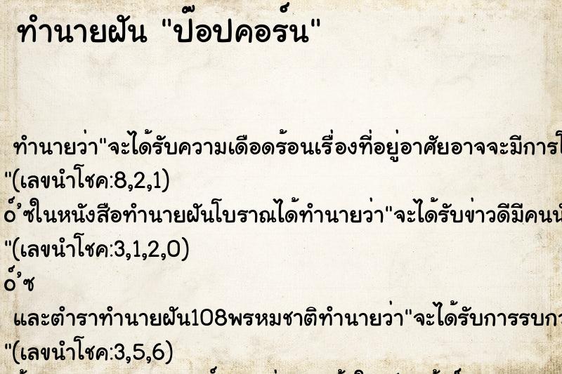 ทำนายฝันป๊อปคอร์น ทำนายฝันทำนายฝันป๊อปคอร์น