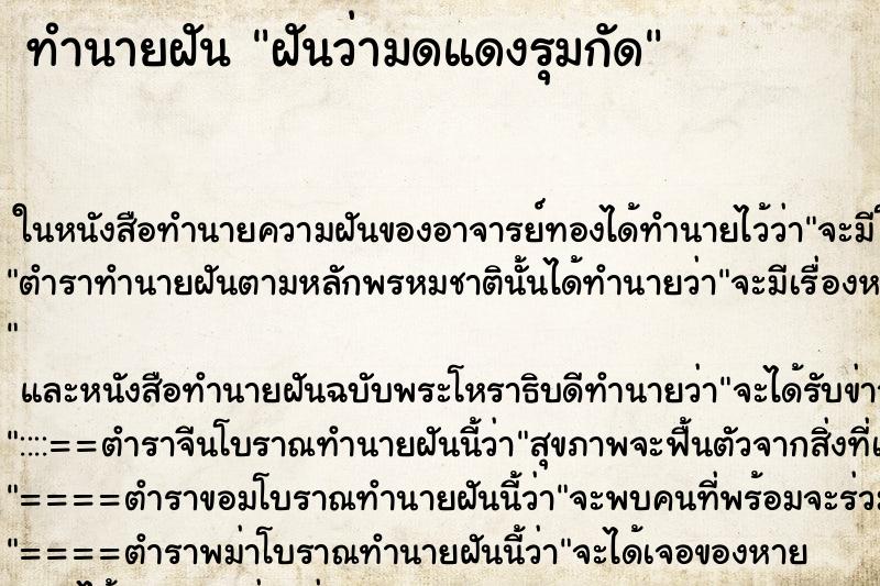 ทำนายฝันฝันว่ามดแดงรุมกัด ทำนายฝันทำนายฝันฝันว่ามดแดงรุมกัด