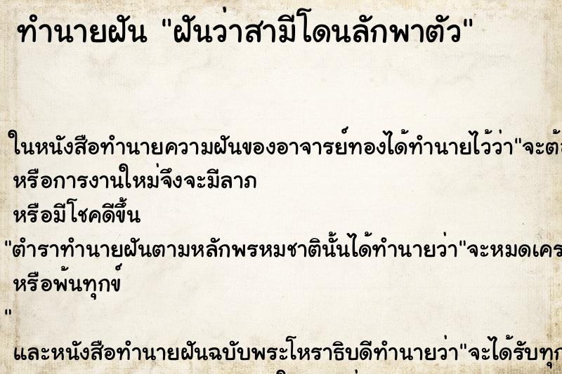 ทำนายฝันทำนายฝันฝันว่าสามีโดนลักพาตัว