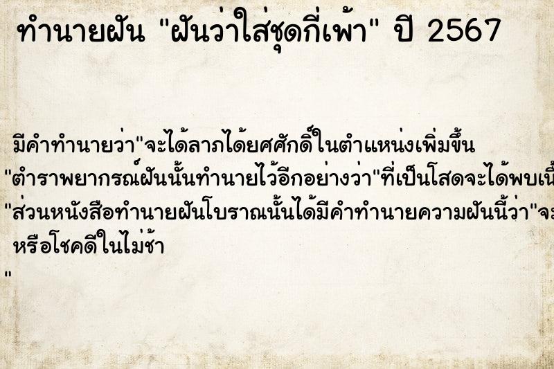 ทำนายฝันฝันว่าใส่ชุดกี่เพ้า ทำนายฝันทำนายฝันฝันว่าใส่ชุดกี่เพ้า
