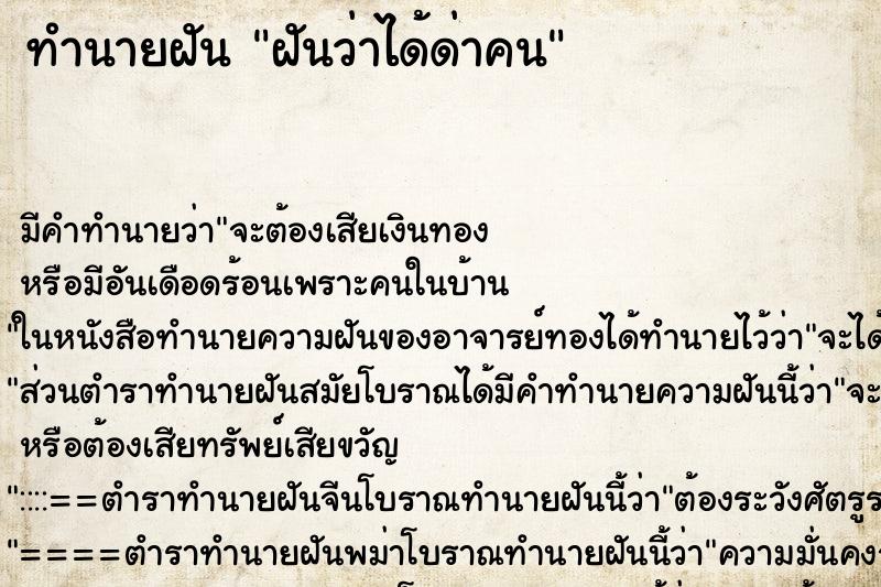 ทำนายฝัน ฝันว่าได้ด่าคน ทำนายฝัน ฝันว่าได้ด่าคน