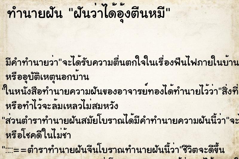 ทำนายฝัน ฝันว่าได้อุ้งตีนหมี ตำราโบราณ แม่นที่สุดในโลก