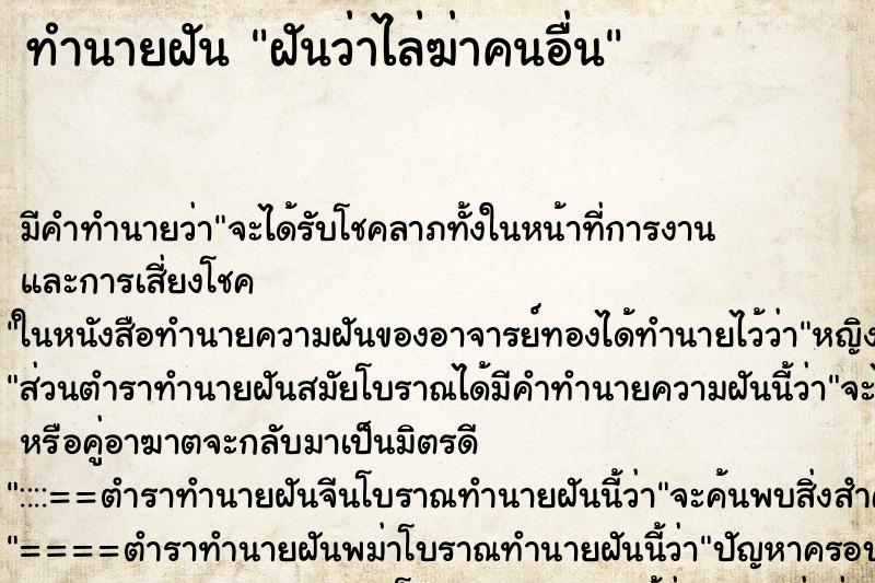 ทำนายฝัน ฝันว่าไล่ฆ่าคนอื่น
