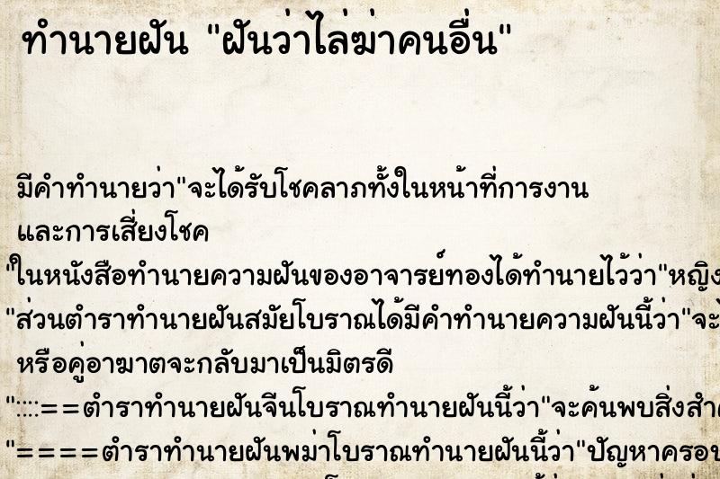 ทำนายฝัน ฝันว่าไล่ฆ่าคนอื่น ตำราโบราณ แม่นที่สุดในโลก