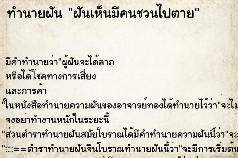 ทำนายฝันทำนายฝันฝันเห็นมีคนชวนไปตาย