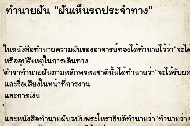ทำนายฝัน ฝันเห็นรถประจำทาง ทำนายฝัน ฝันเห็นรถประจำทาง