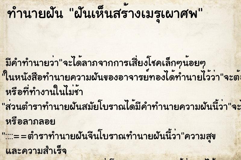 ทำนายฝันทำนายฝันฝันเห็นสร้างเมรุเผาศพ