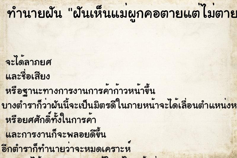 ทำนายฝันทำนายฝันฝันเห็นแม่ผูกคอตายแต่ไม่ตาย