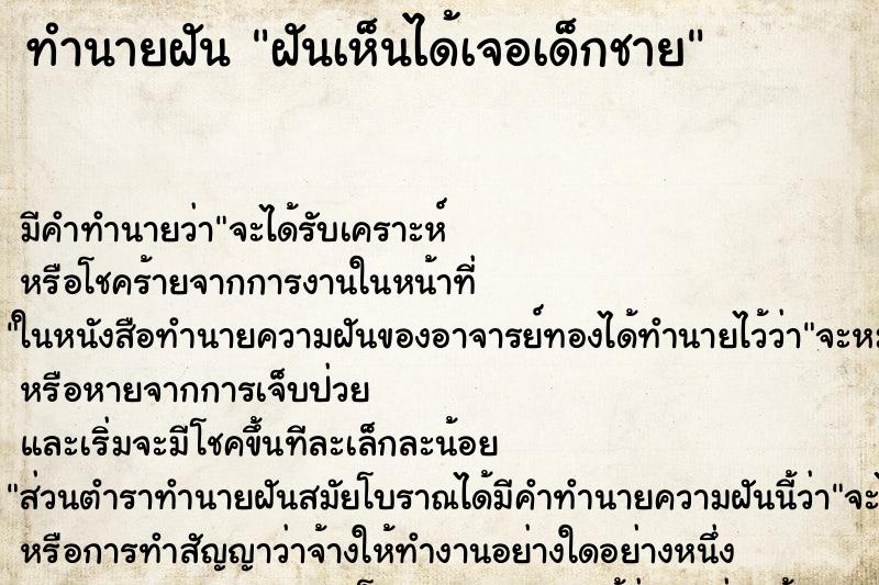 ทำนายฝันฝันเห็นได้เจอเด็กชาย ทำนายฝันทำนายฝันฝันเห็นได้เจอเด็กชาย