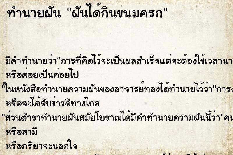 ทำนายฝัน ฝันได้กินขนมครก ทำนายฝัน ฝันได้กินขนมครก