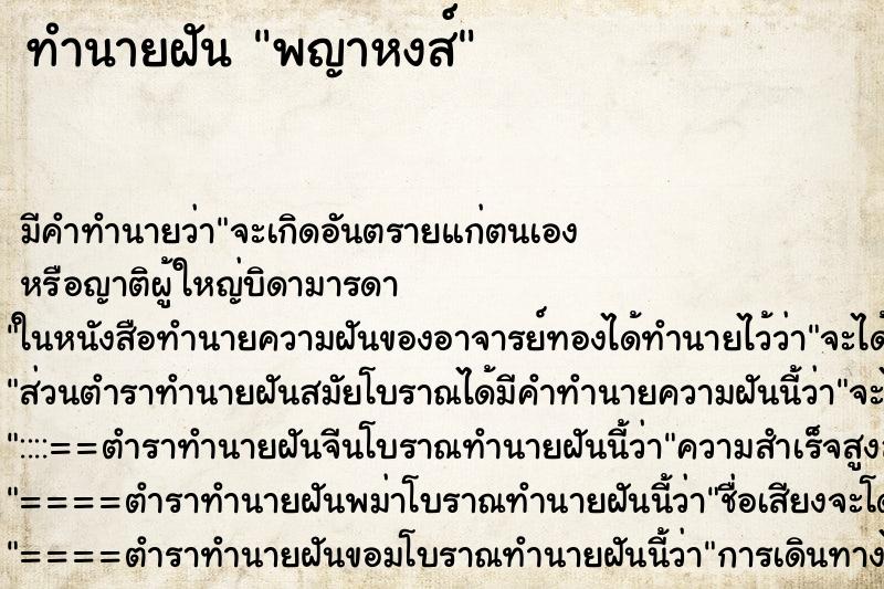 ทำนายฝัน พญาหงส์ ทำนายฝัน พญาหงส์