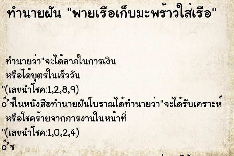 ทำนายฝันทำนายฝันพายเรือเก็บมะพร้าวใส่เรือ