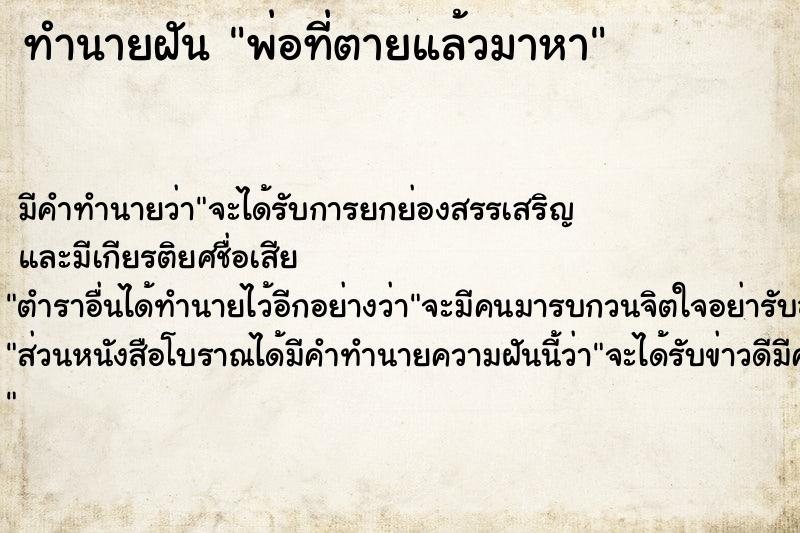 ทำนายฝัน พ่อที่ตายแล้วมาหา แม่นๆ ฟรี ด้วยตำราหนังสือทำนายฝันโบราณ ทำนายฝันพ่อที่ตายแล้วมาหา