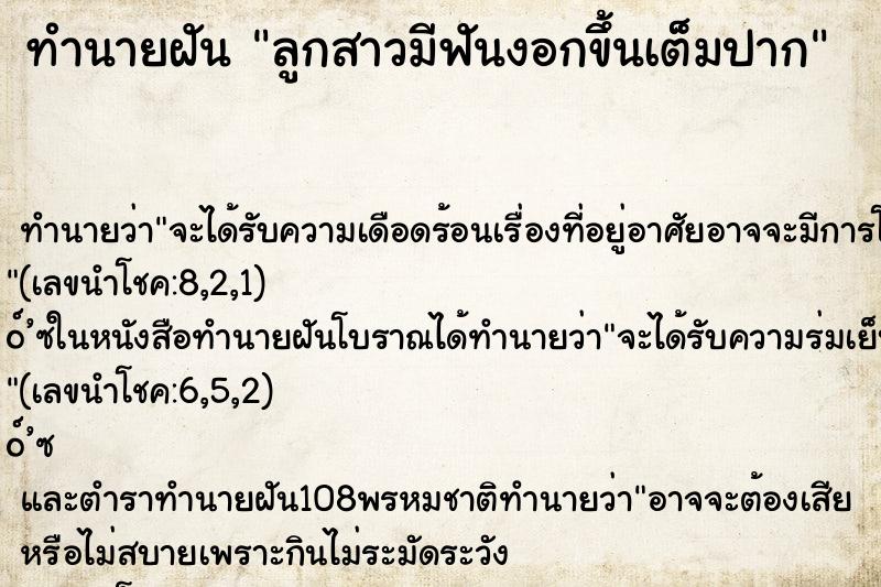 ทำนายฝัน ลูกสาวมีฟันงอกขึ้นเต็มปาก ทำนายฝัน ลูกสาวมีฟันงอกขึ้นเต็มปาก