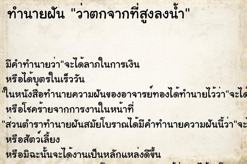 ทำนายฝัน ว่าตกจากที่สูงลงน้ำ ทำนายฝัน ว่าตกจากที่สูงลงน้ำ