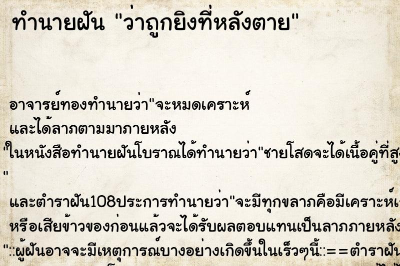 ทำนายฝันทำนายฝันว่าถูกยิงที่หลังตาย