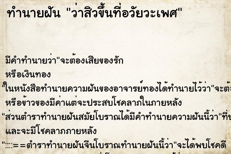 ทำนายฝัน ว่าสิวขึ้นที่อวัยวะเพศ ทำนายฝัน ว่าสิวขึ้นที่อวัยวะเพศ