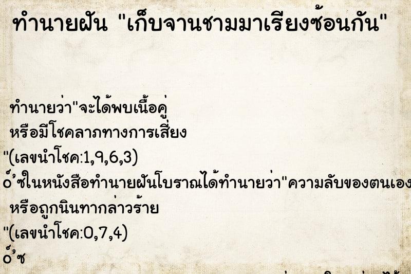ทำนายฝัน เก็บจานชามมาเรียงซ้อนกัน
