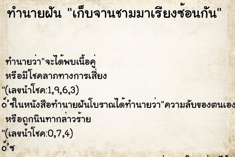 ทำนายฝัน เก็บจานชามมาเรียงซ้อนกัน ตำราโบราณ แม่นที่สุดในโลก