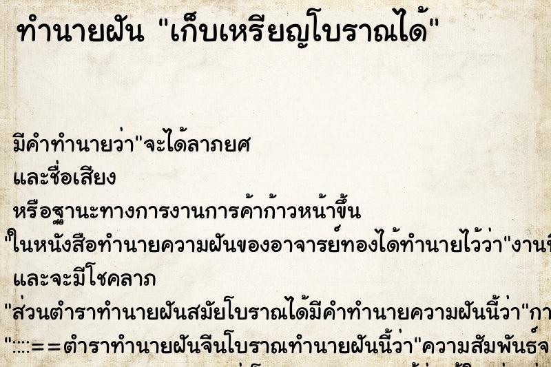 ทำนายฝัน เก็บเหรียญโบราณได้ ตำราโบราณ แม่นที่สุดในโลก