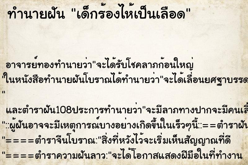 ทำนายฝัน เด็กร้องไห้เป็นเลือด ทำนายฝัน เด็กร้องไห้เป็นเลือด