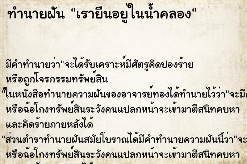 ทำนายฝันเรายืนอยู่ในน้ำคลอง ทำนายฝันทำนายฝันเรายืนอยู่ในน้ำคลอง