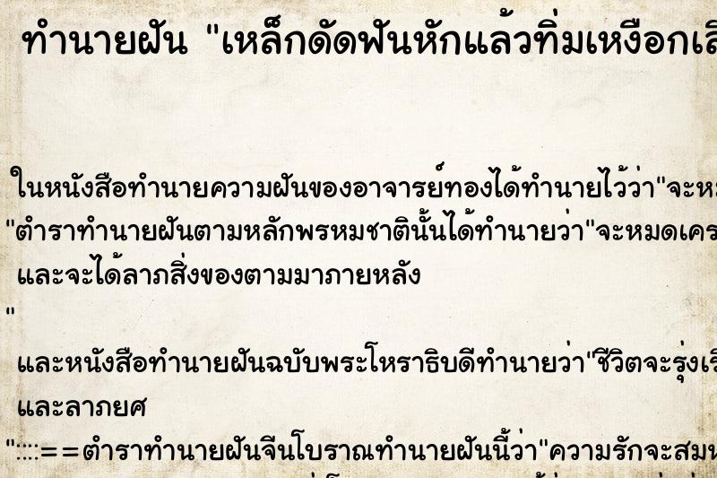 ทำนายฝัน เหล็กดัดฟันหักแล้วทิ่มเหงือกเลือดออก ทำนายฝัน เหล็กดัดฟันหักแล้วทิ่มเหงือกเลือดออก