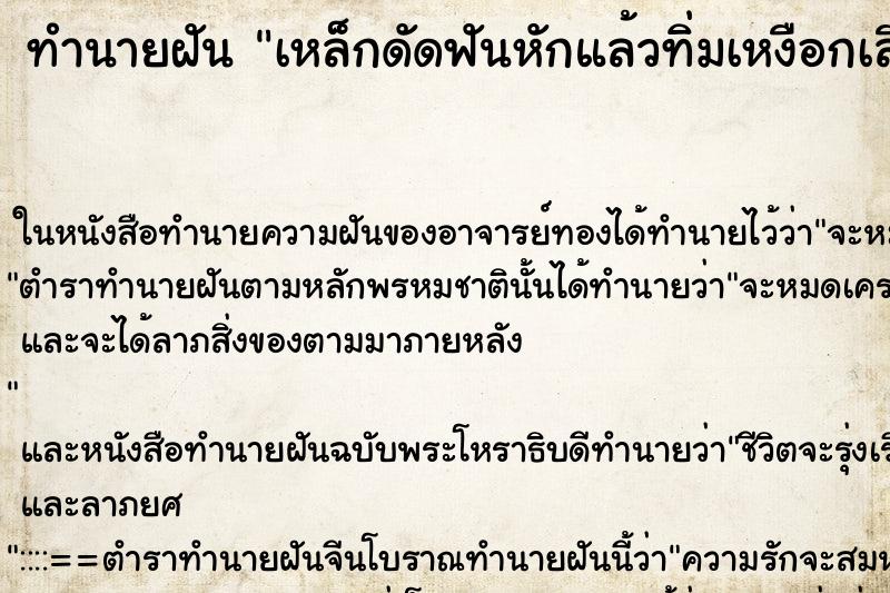 ทำนายฝัน เหล็กดัดฟันหักแล้วทิ่มเหงือกเลือดออก ตำราโบราณ แม่นที่สุดในโลก