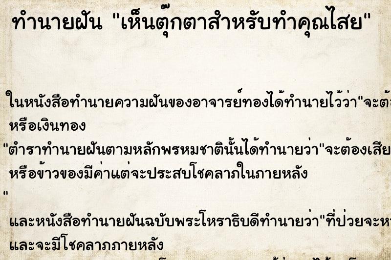 ทำนายฝัน เห็นตุ๊กตาสำหรับทำคุณไสย