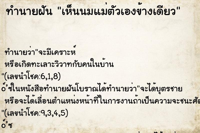ทำนายฝันเห็นนมแม่ตัวเองข้างเดียว ทำนายฝันทำนายฝันเห็นนมแม่ตัวเองข้างเดียว