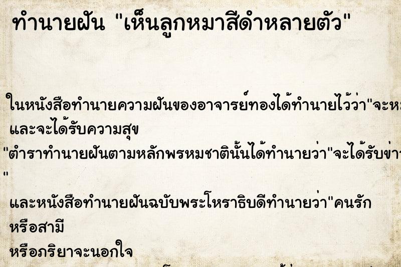 ทำนายฝัน เห็นลูกหมาสีดำหลายตัว ทำนายฝัน เห็นลูกหมาสีดำหลายตัว