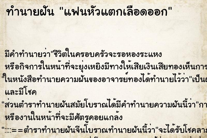 ทำนายฝัน แฟนหัวแตกเลือดออก ทำนายฝัน แฟนหัวแตกเลือดออก