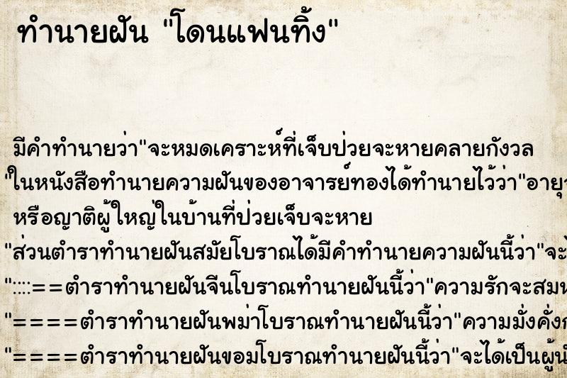 ทำนายฝัน โดนแฟนทิ้ง ทำนายฝัน โดนแฟนทิ้ง