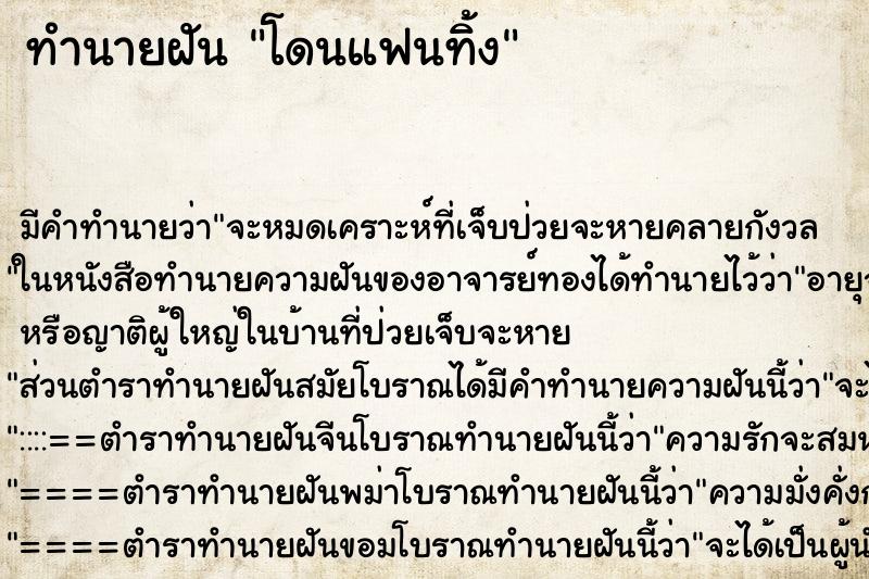 ทำนายฝัน โดนแฟนทิ้ง ตำราโบราณ แม่นที่สุดในโลก