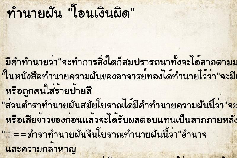 ทำนายฝันโอนเงินผิด ทำนายฝันทำนายฝันโอนเงินผิด